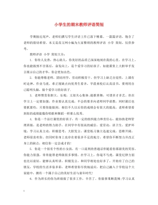 小学生的期末教师评语简短 