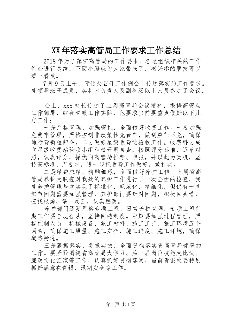 XX年落实高管局工作要求工作总结_第1页