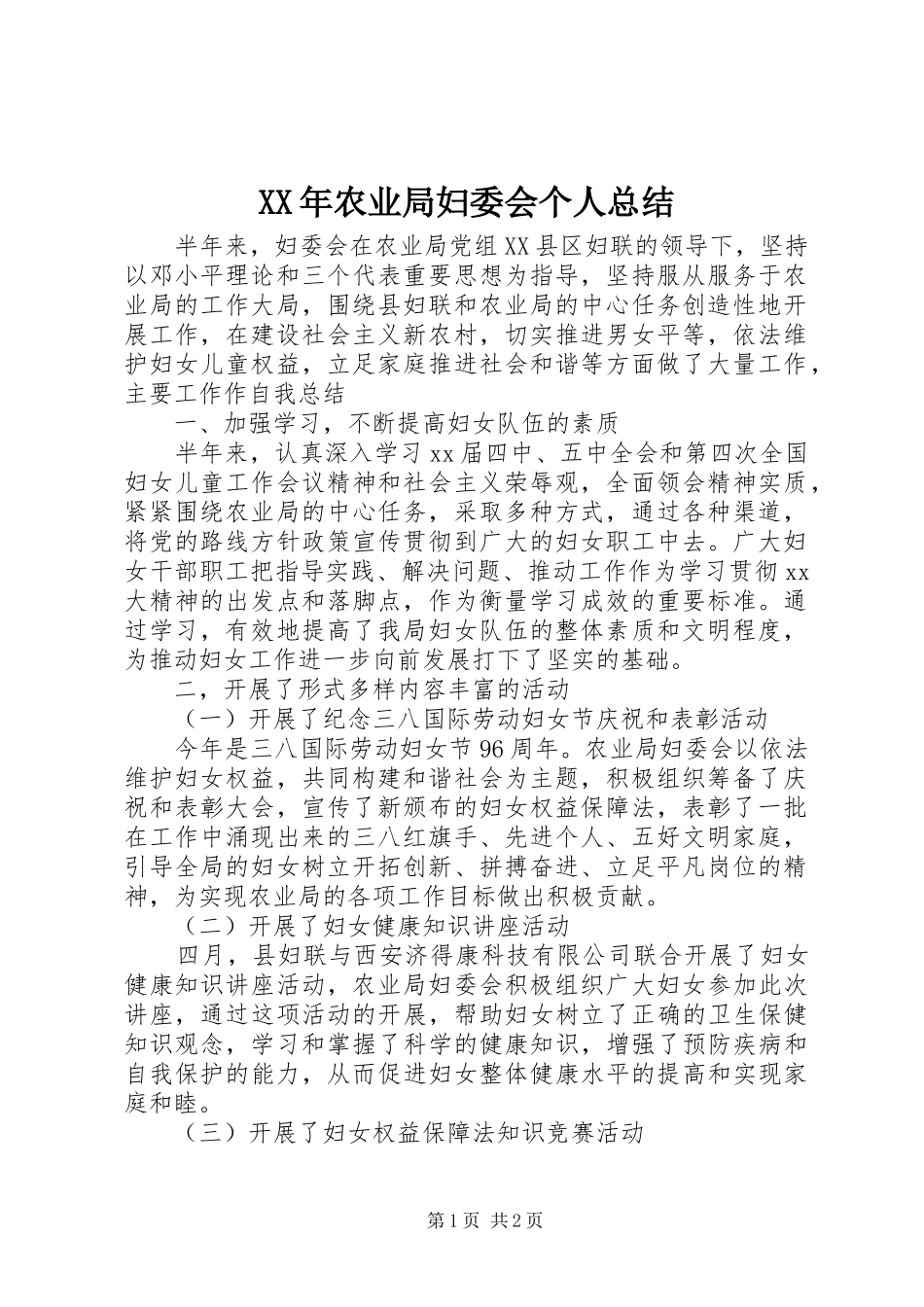XX年农业局妇委会个人总结_第1页