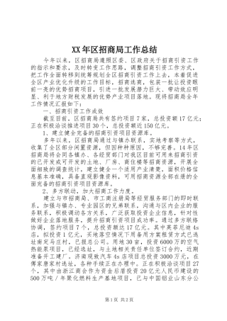 XX年区招商局工作总结