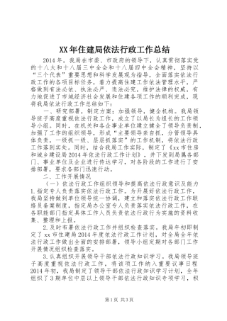XX年住建局依法行政工作总结