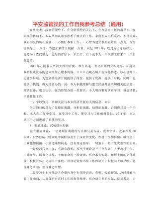 安全监管员的工作自我参考总结（通用） 