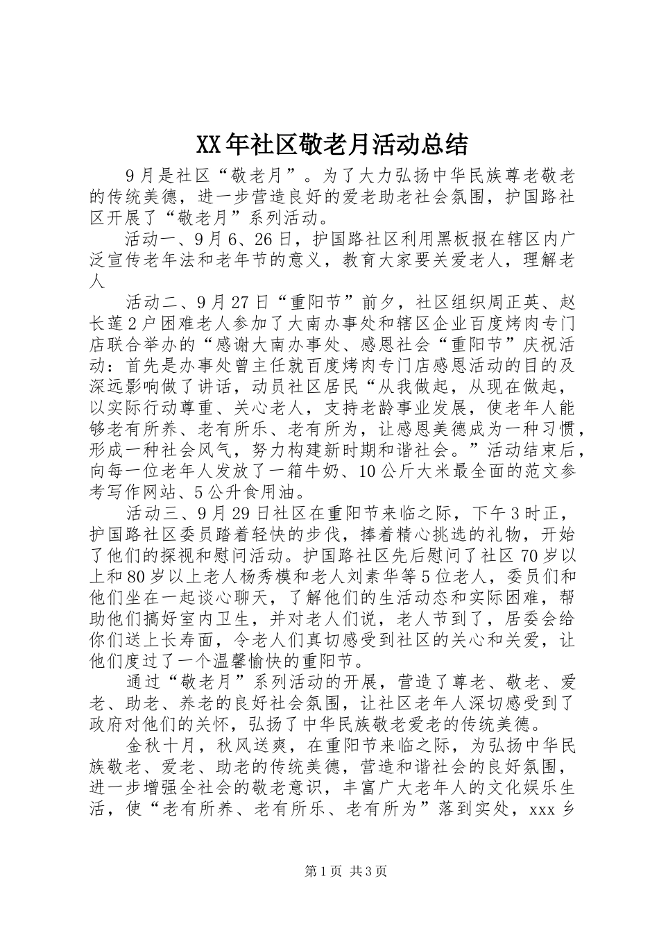 XX年社区敬老月活动总结_第1页