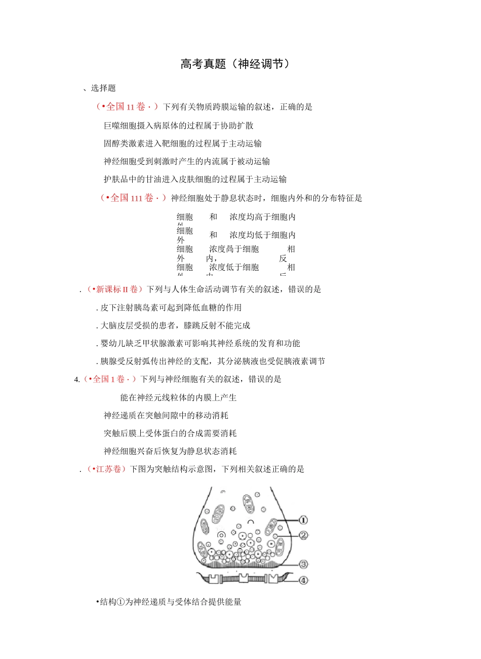 高考真题(神经调节) (打印版)_第1页