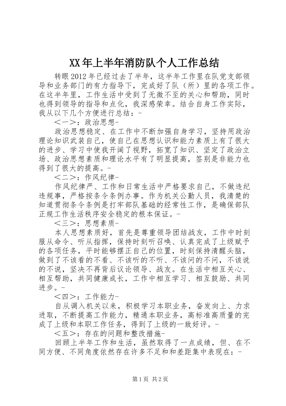 XX年上半年消防队个人工作总结_第1页