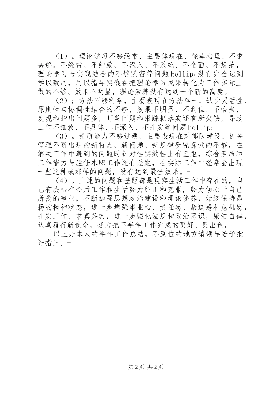 XX年上半年消防队个人工作总结_第2页