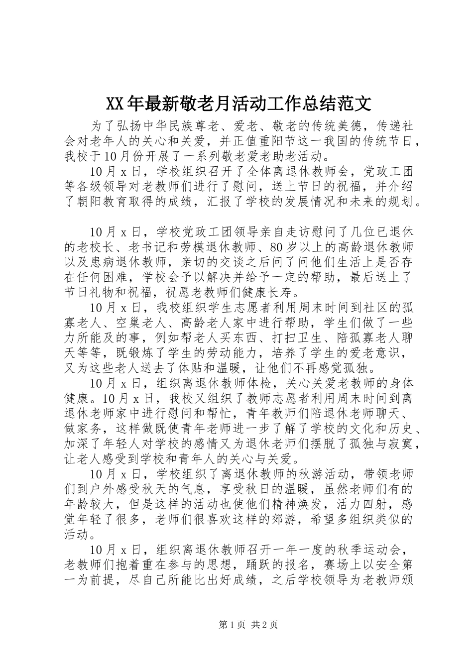 XX年最新敬老月活动工作总结范文_第1页