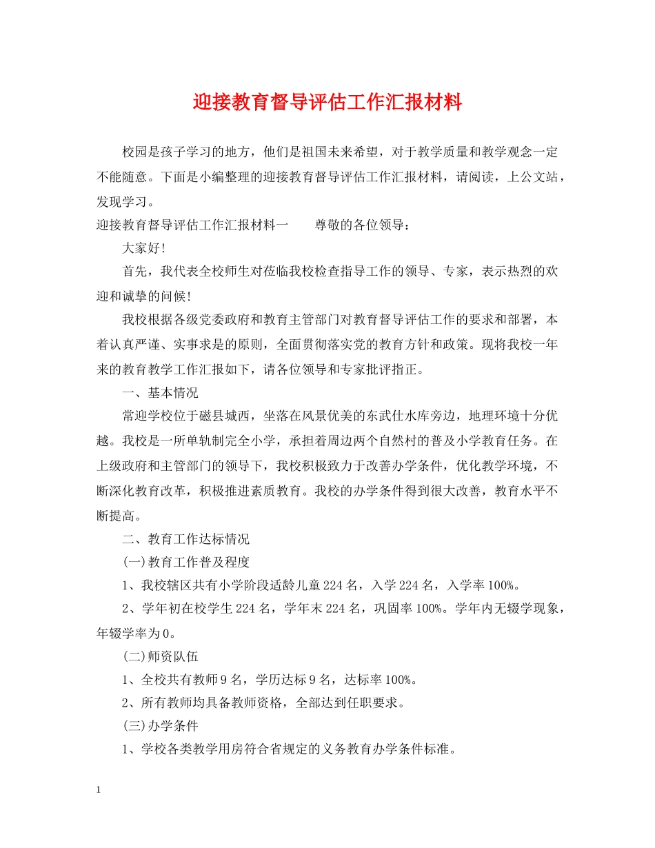 迎接教育督导评估工作汇报材料 _第1页