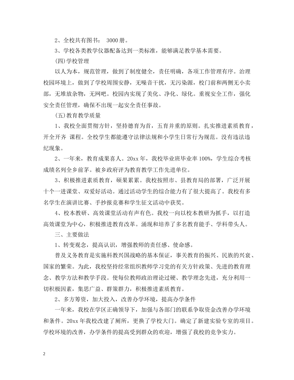迎接教育督导评估工作汇报材料 _第2页