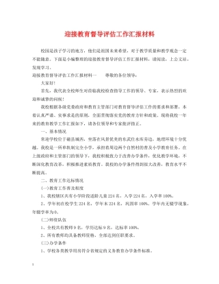 迎接教育督导评估工作汇报材料 