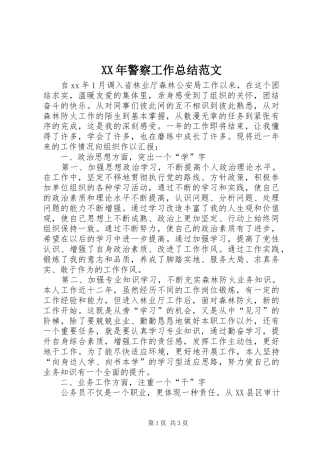 XX年警察工作总结范文