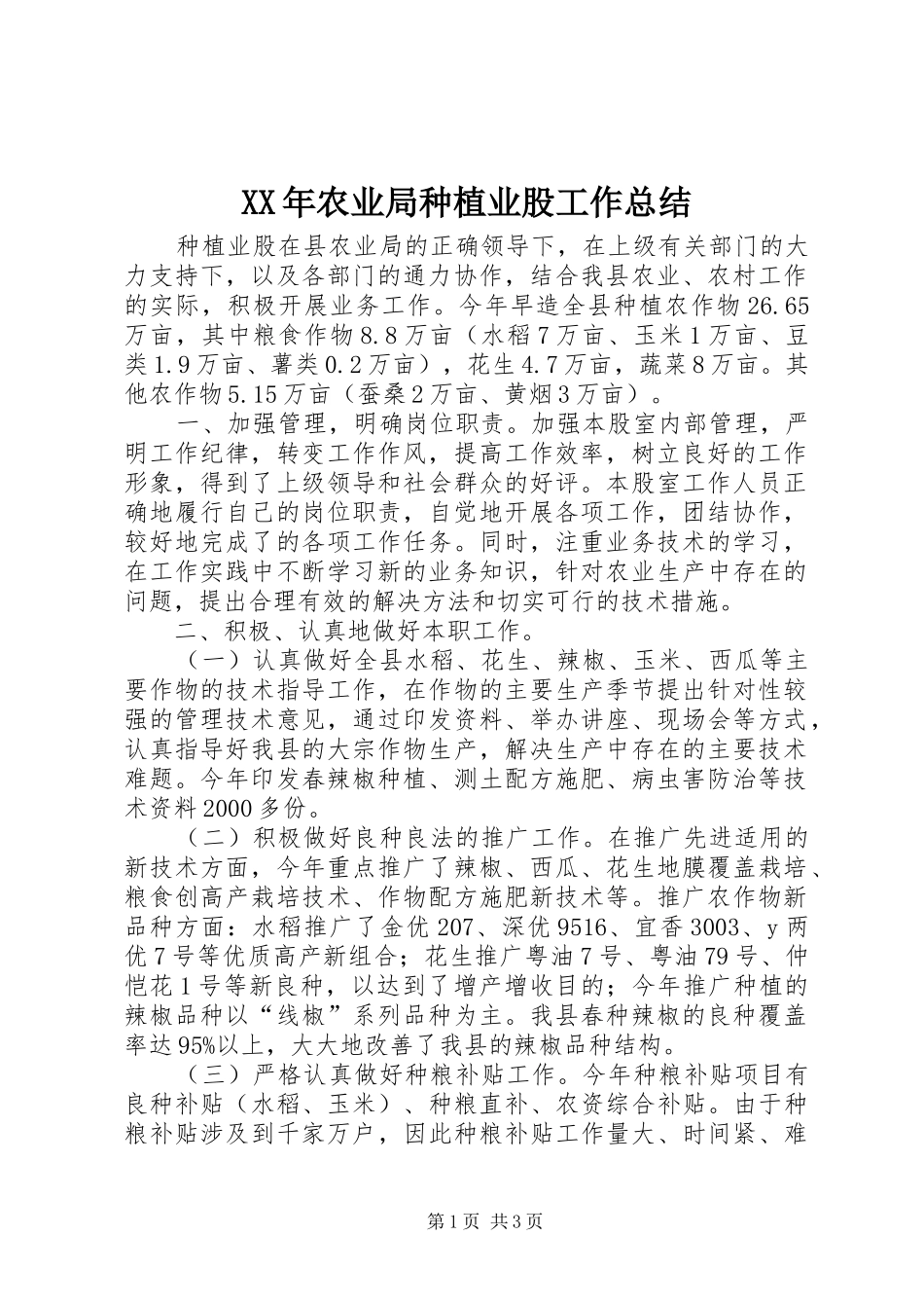 XX年农业局种植业股工作总结_第1页