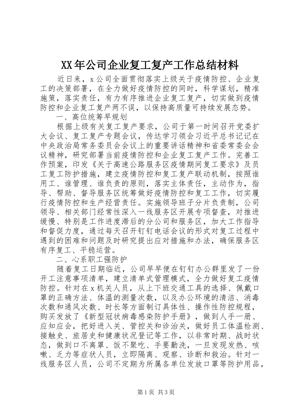 XX年公司企业复工复产工作总结材料_第1页