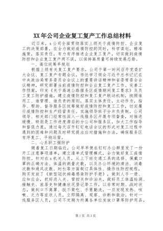 XX年公司企业复工复产工作总结材料