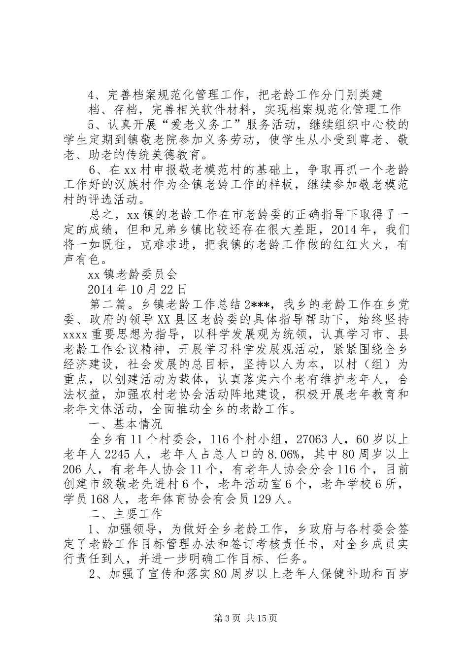 乡镇老龄工作总结 _第3页
