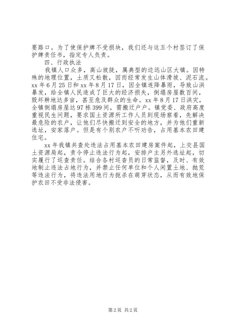 XX年耕地保护个人总结_第2页