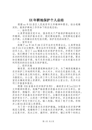 XX年耕地保护个人总结