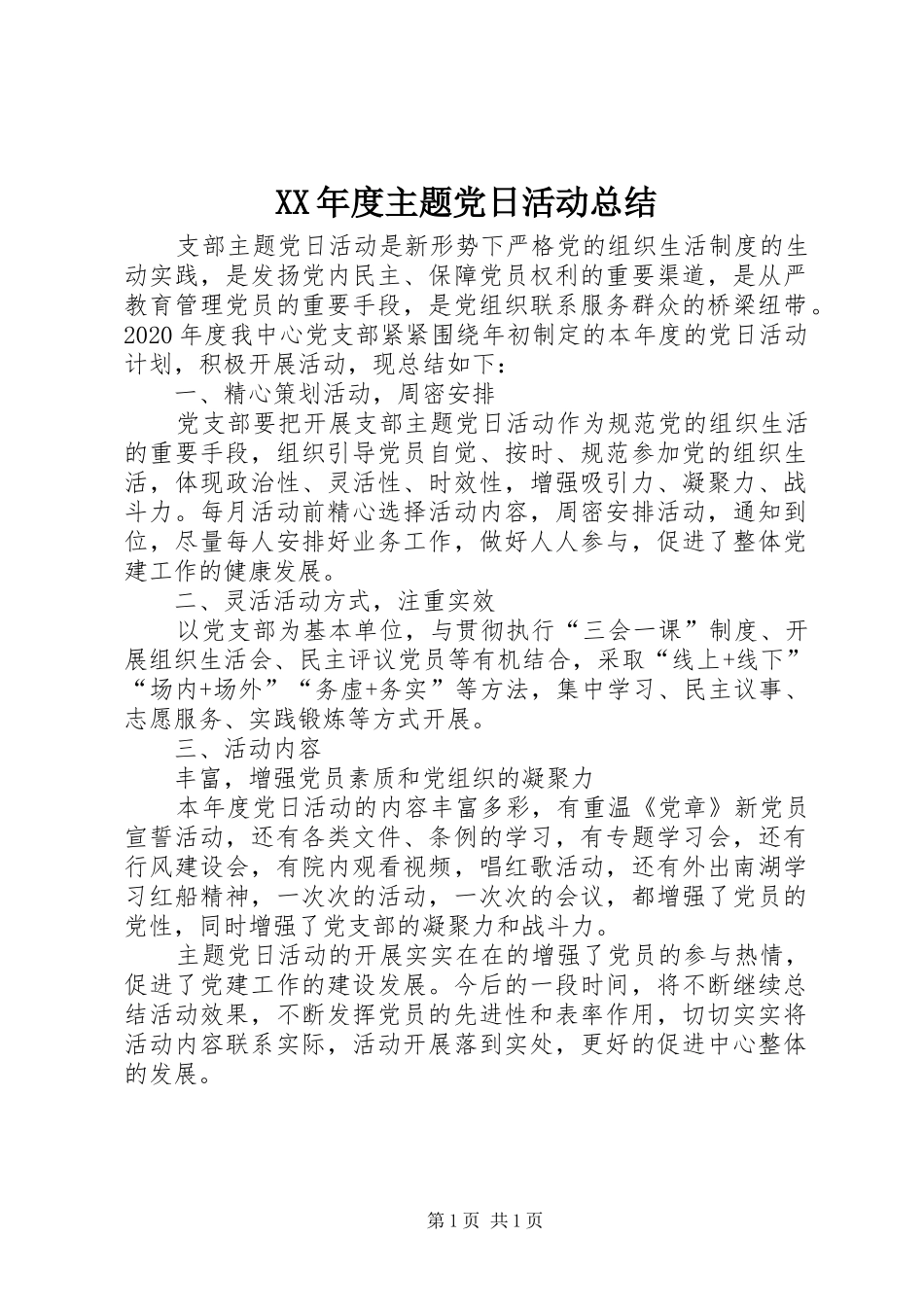 XX年度主题党日活动总结_第1页
