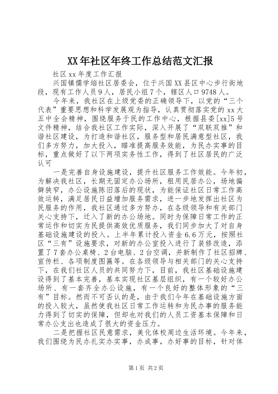 XX年社区年终工作总结范文汇报_第1页