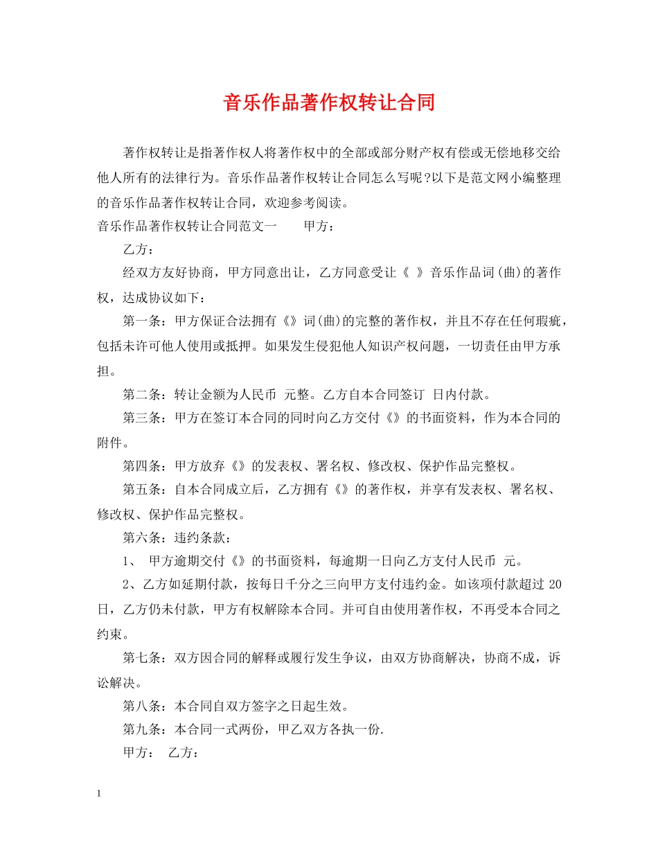 音乐作品著作权转让合同 _第1页