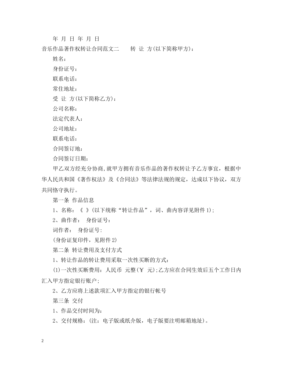 音乐作品著作权转让合同 _第2页