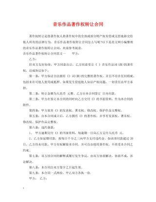 音乐作品著作权转让合同 