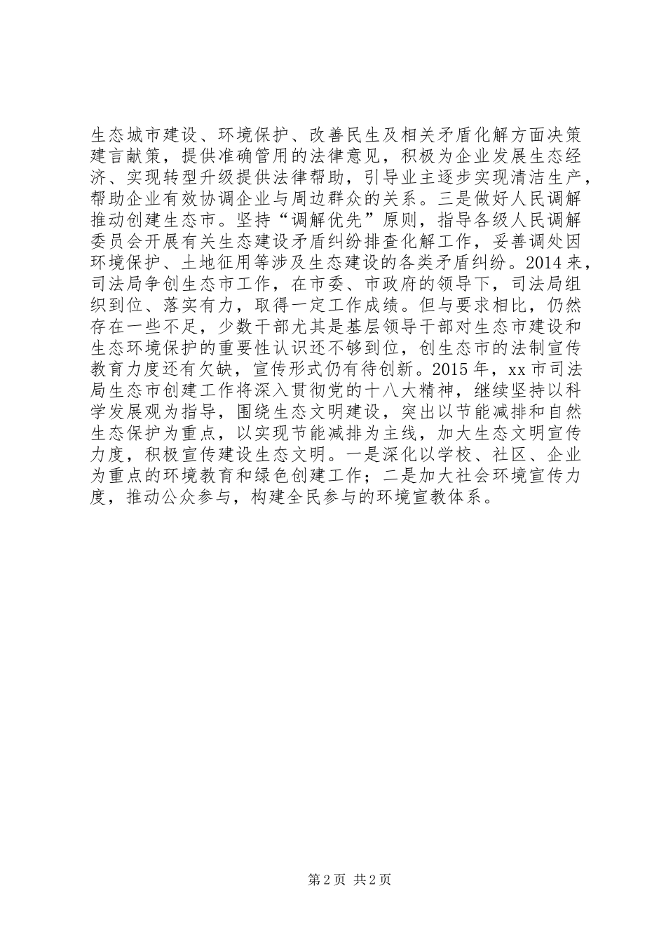XX年司法局生态创建工作总结_第2页