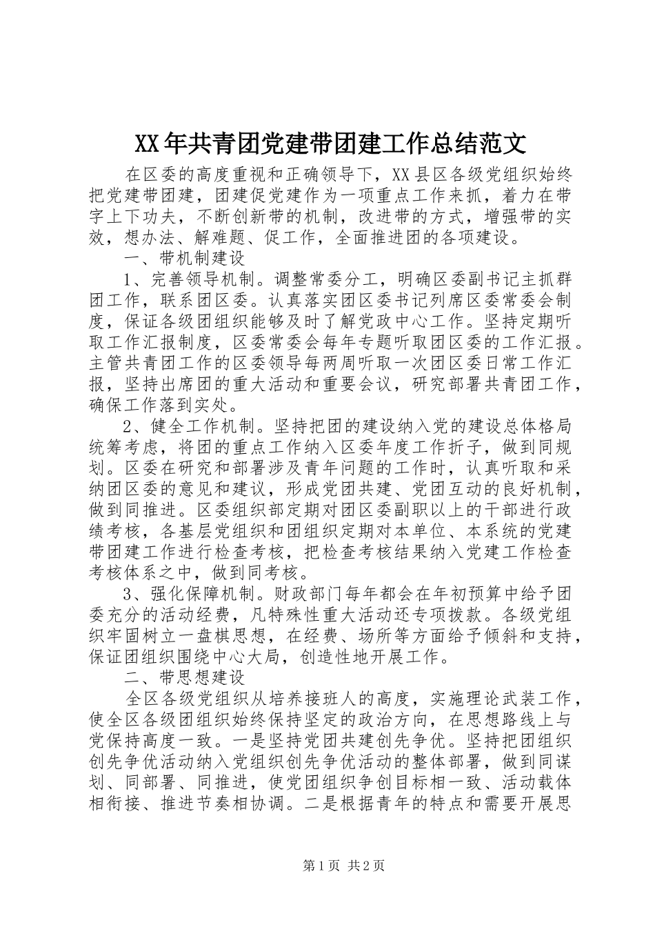 XX年共青团党建带团建工作总结范文_第1页
