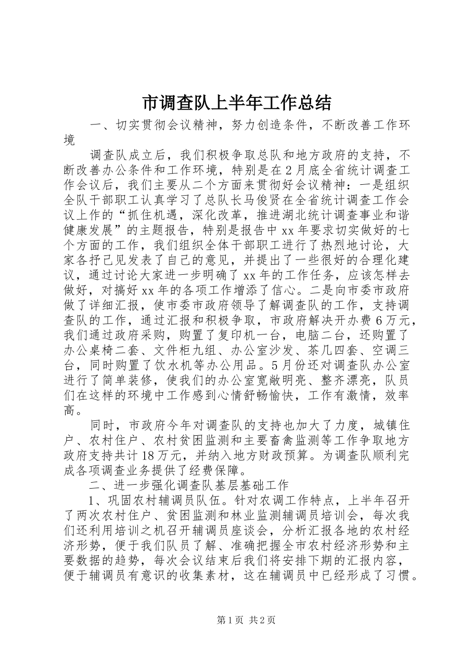 市调查队上半年工作总结 _第1页