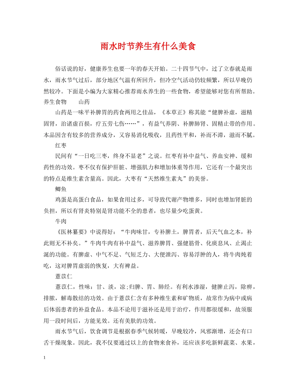 雨水时节养生有什么美食 _第1页