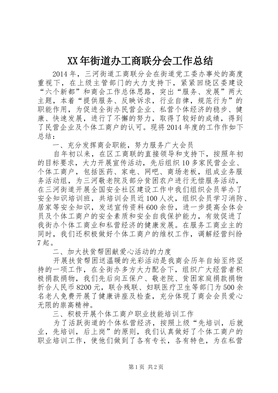 XX年街道办工商联分会工作总结_第1页