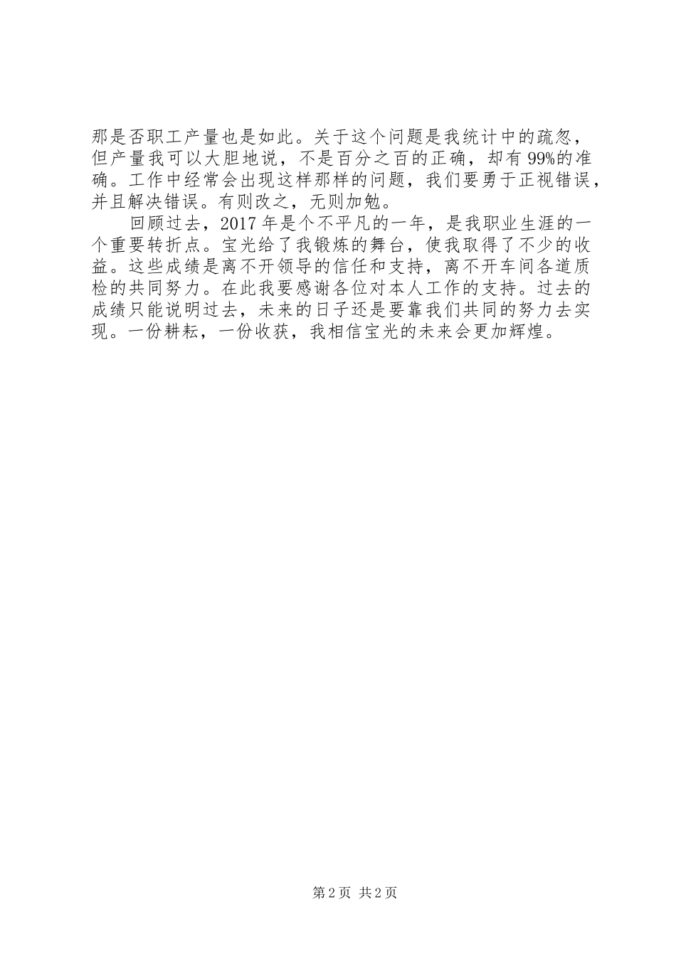 XX年度生产统计个人总结范文_第2页