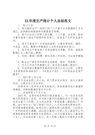 XX年度生产统计个人总结范文