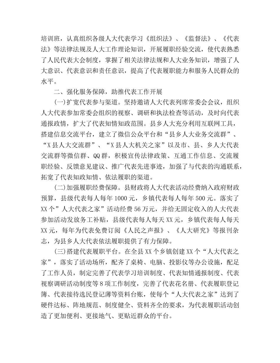 XX县关于人大代表联系工作的汇报发言 _第2页