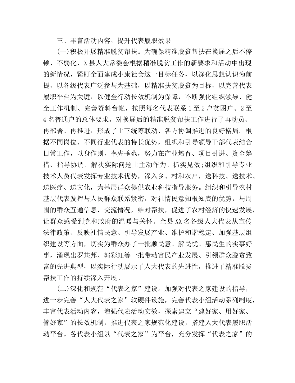 XX县关于人大代表联系工作的汇报发言 _第3页
