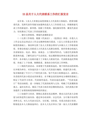 XX县关于人大代表联系工作的汇报发言 