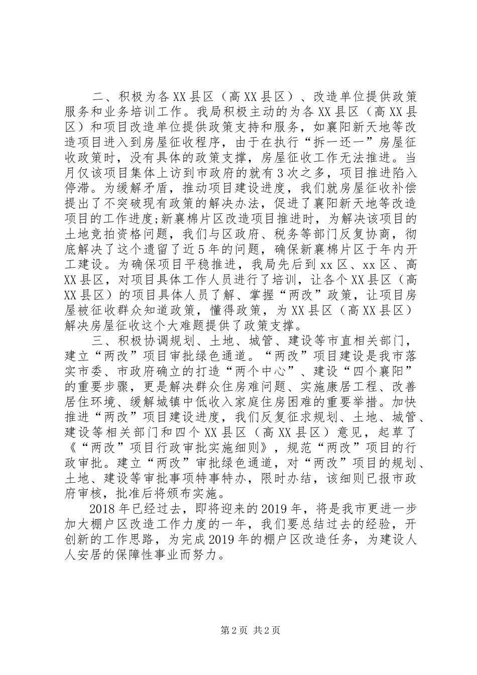 XX年度住房保障和城市棚户区改造工作总结_第2页
