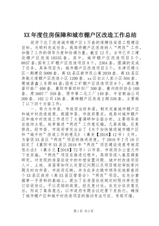 XX年度住房保障和城市棚户区改造工作总结