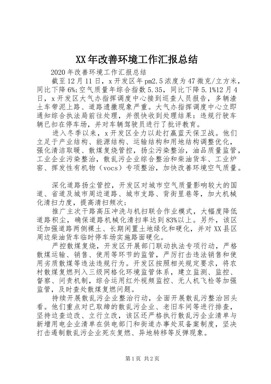 XX年改善环境工作汇报总结_第1页