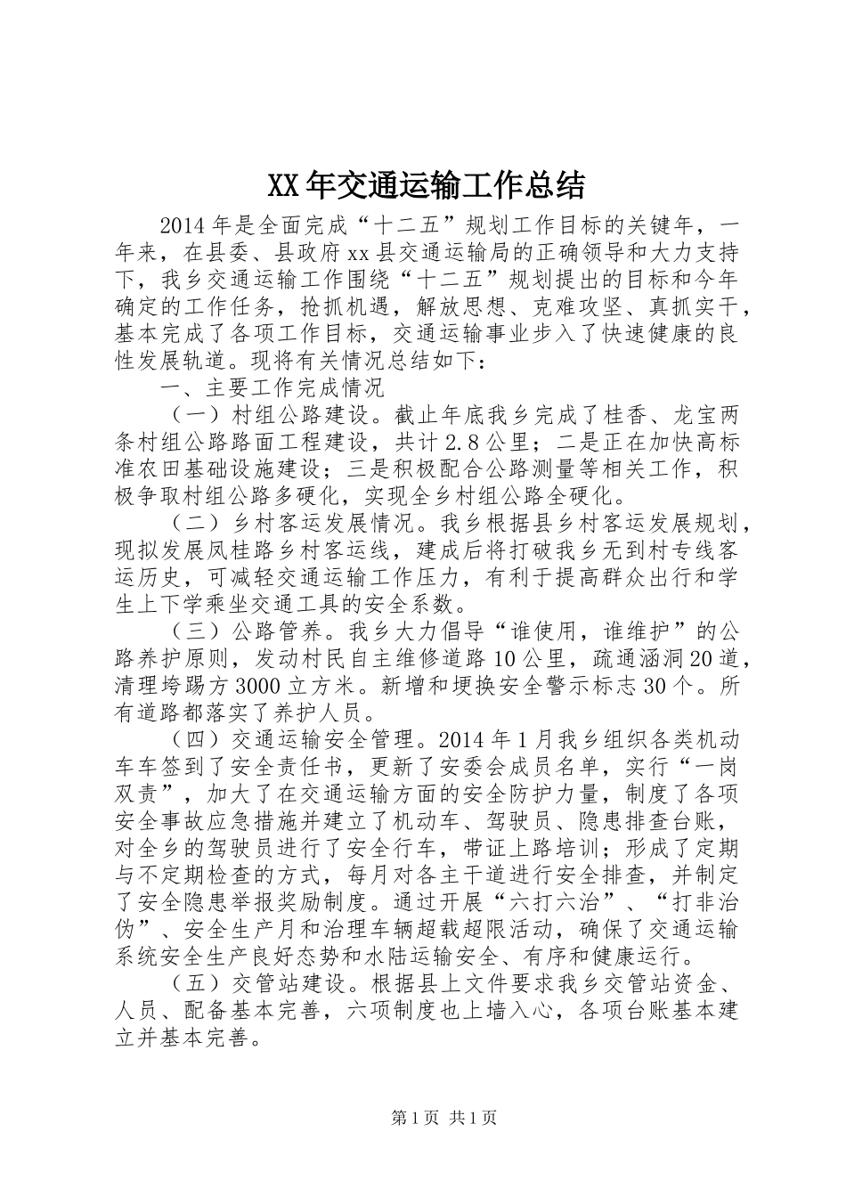 XX年交通运输工作总结_第1页