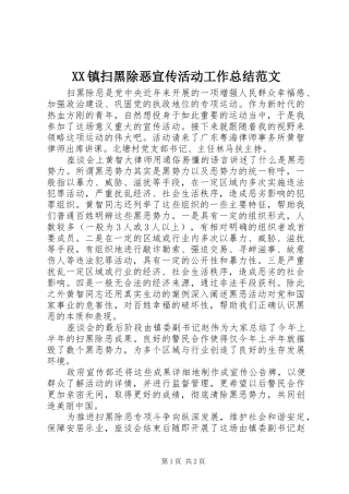 XX镇扫黑除恶宣传活动工作总结范文