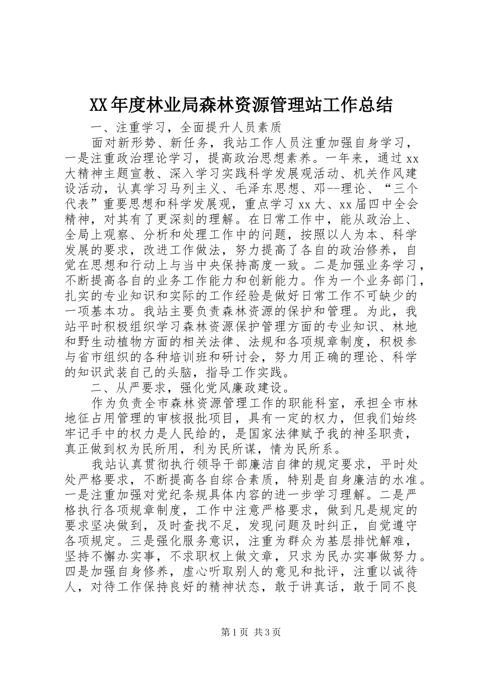 XX年度林业局森林资源管理站工作总结_第1页