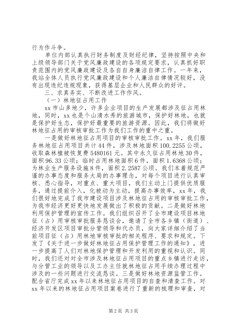 XX年度林业局森林资源管理站工作总结_第2页