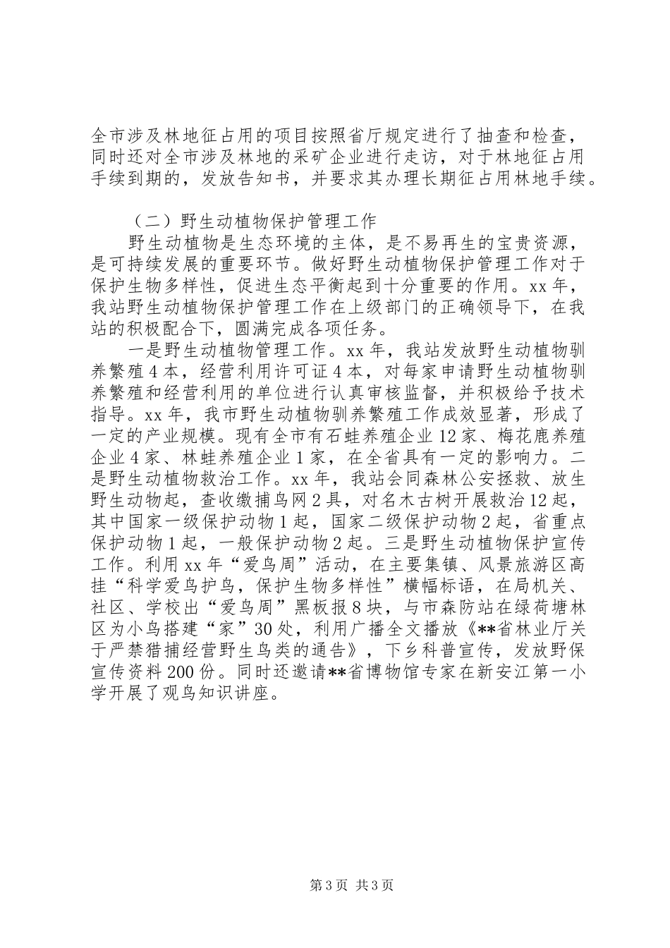 XX年度林业局森林资源管理站工作总结_第3页