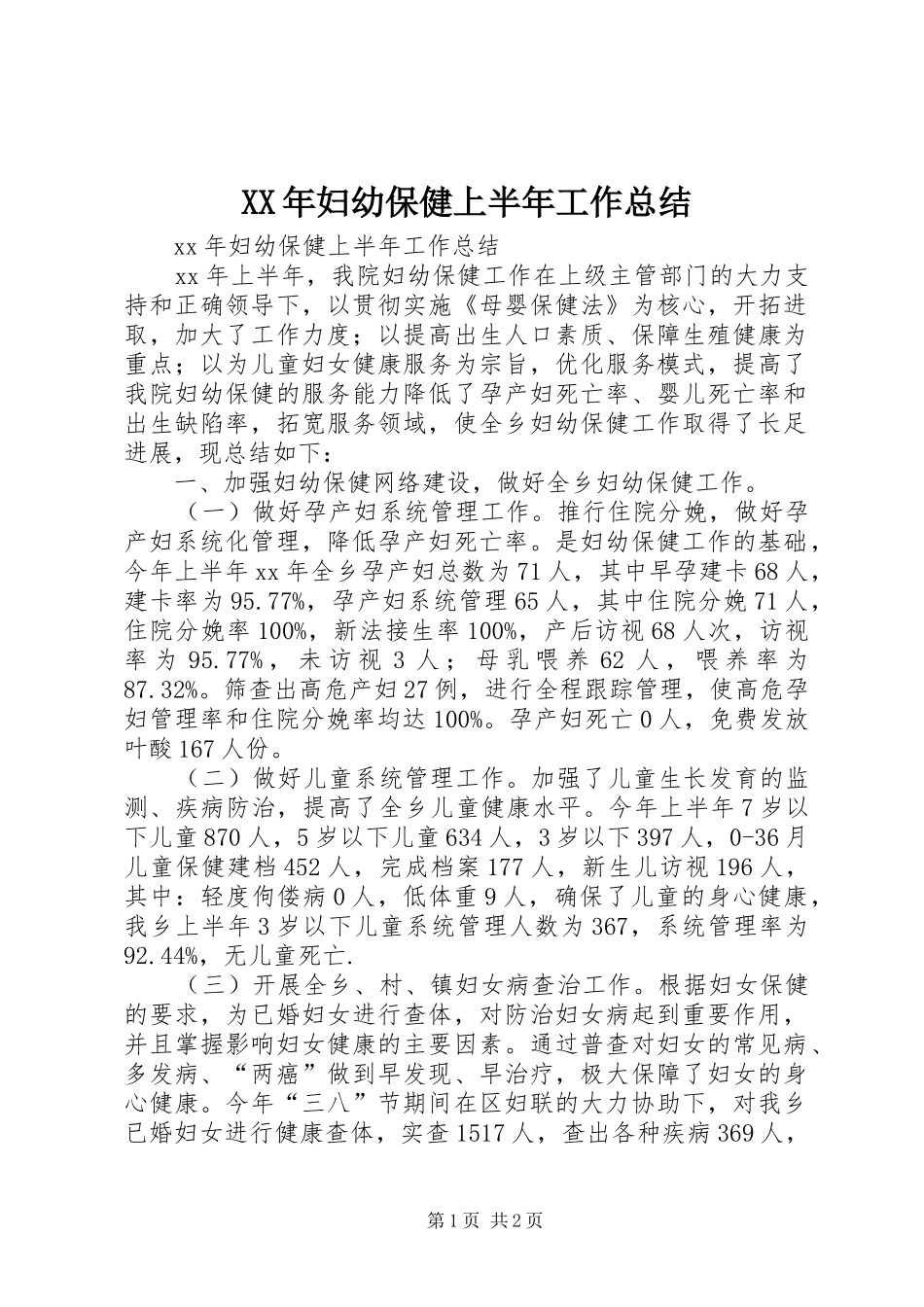 XX年妇幼保健上半年工作总结_第1页