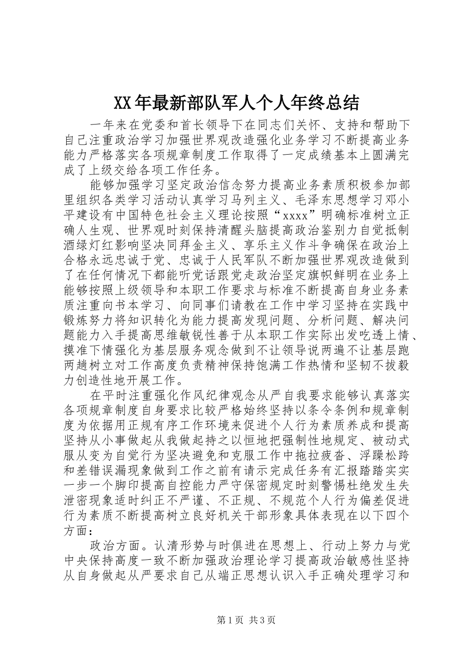 XX年最新部队军人个人年终总结_第1页