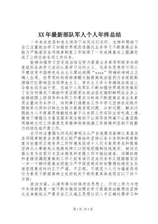 XX年最新部队军人个人年终总结