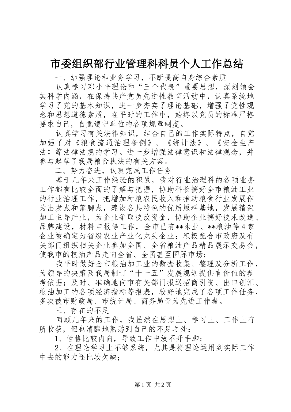 市委组织部行业管理科科员个人工作总结 _第1页