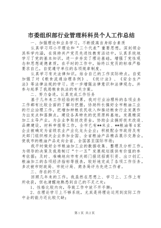 市委组织部行业管理科科员个人工作总结 