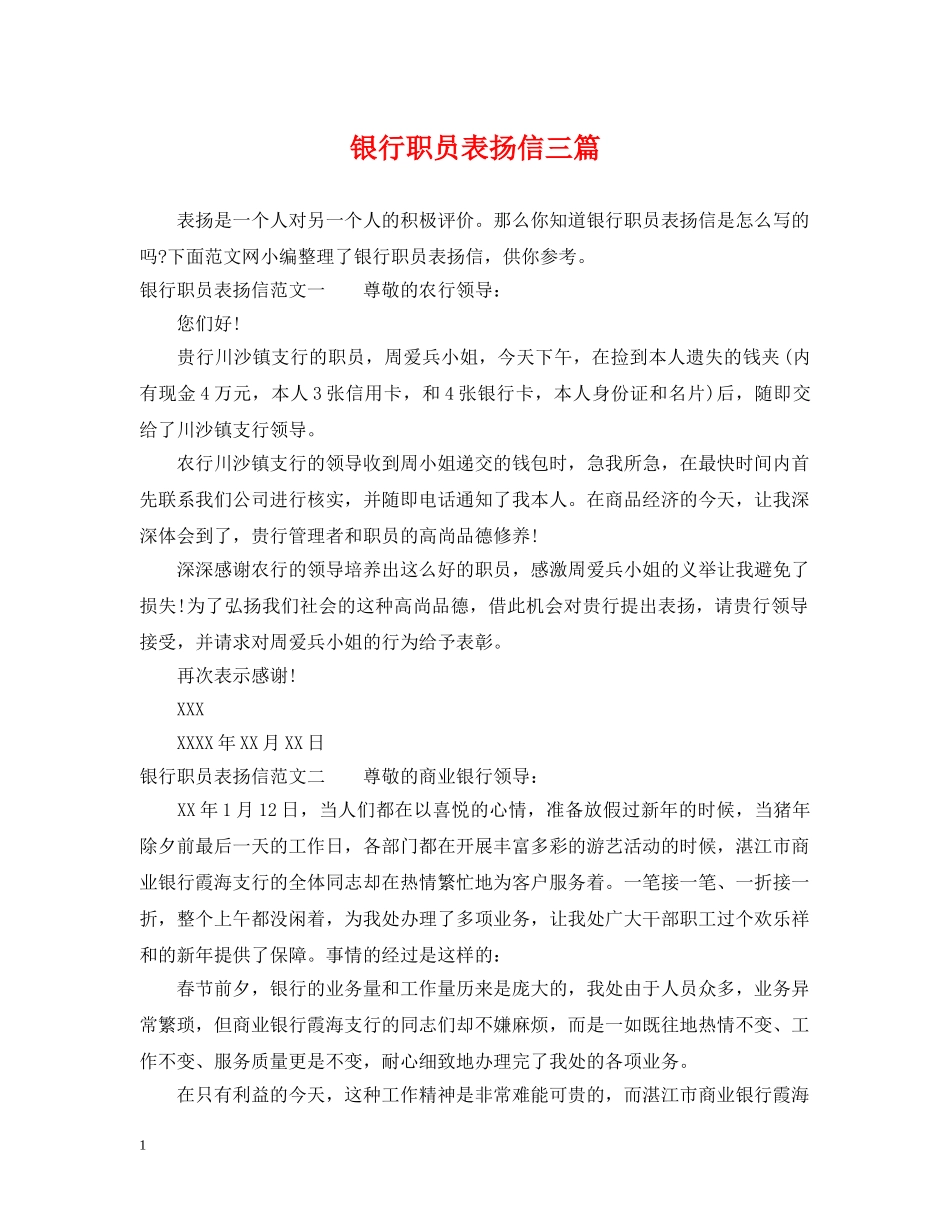 银行职员表扬信三篇 _第1页
